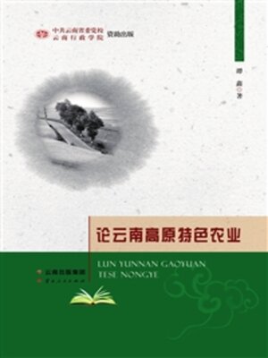 cover image of 论云南高原特色农业